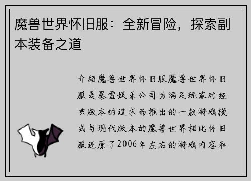 魔兽世界怀旧服：全新冒险，探索副本装备之道