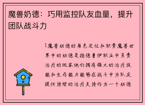 魔兽奶德：巧用监控队友血量，提升团队战斗力