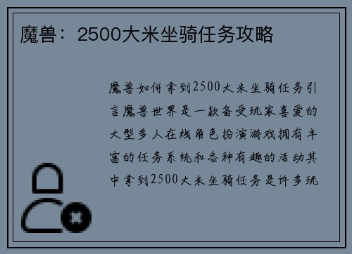 魔兽：2500大米坐骑任务攻略