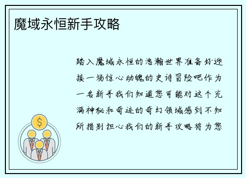 魔域永恒新手攻略