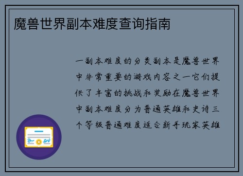 魔兽世界副本难度查询指南