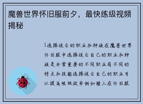 魔兽世界怀旧服前夕，最快练级视频揭秘