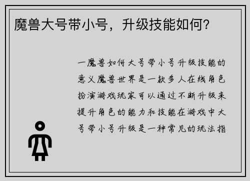 魔兽大号带小号，升级技能如何？