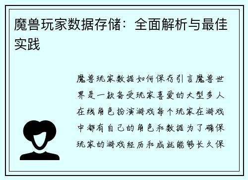 魔兽玩家数据存储：全面解析与最佳实践