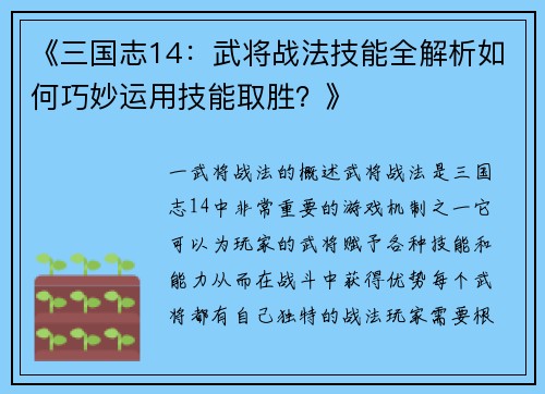 《三国志14：武将战法技能全解析如何巧妙运用技能取胜？》