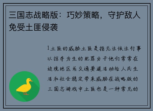 三国志战略版：巧妙策略，守护敌人免受土匪侵袭